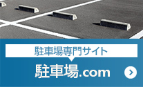 駐車場専門サイト：駐車場com