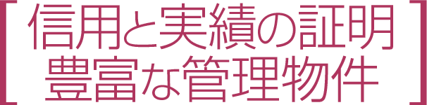 信用と実績の証明豊富な管理物件